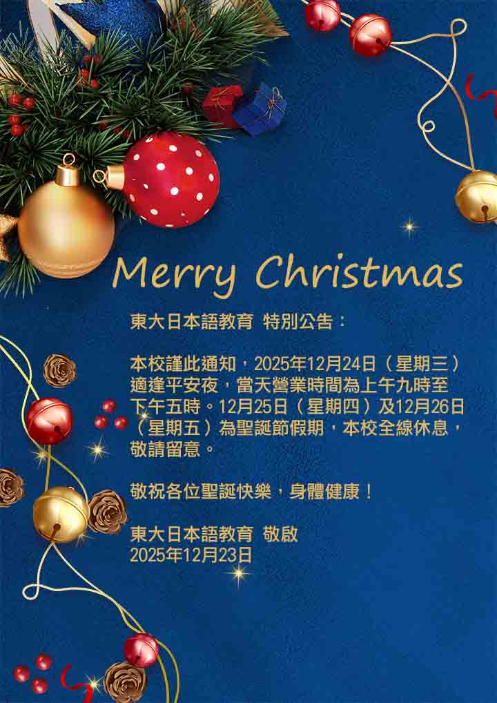 東大日本語教育 特別通告