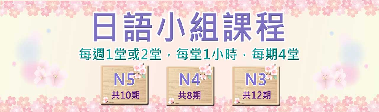 小組日本語課程
