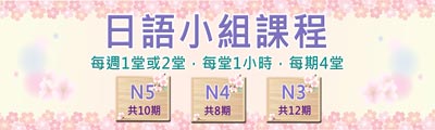 小組日文課程