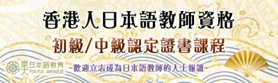 香港人日本語教師資格認定證書課程