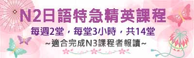 特急精英日文課程N2